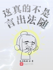 这真的不是言出法随